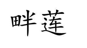 畔莲