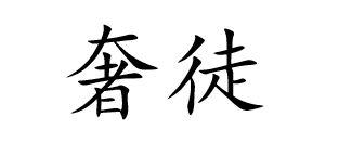 奢徒