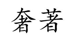 奢著