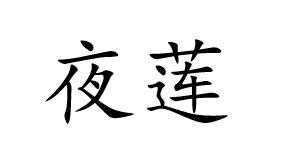 夜莲