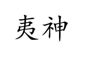夷神