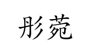 彤菀