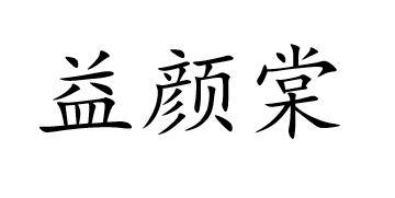益颜棠