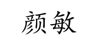 颜敏
