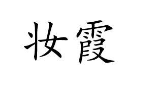 妆霞