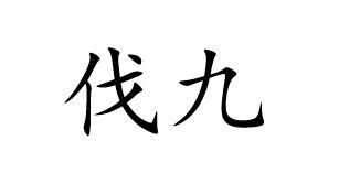 伐九