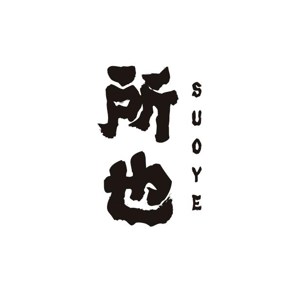 所也SUOYE