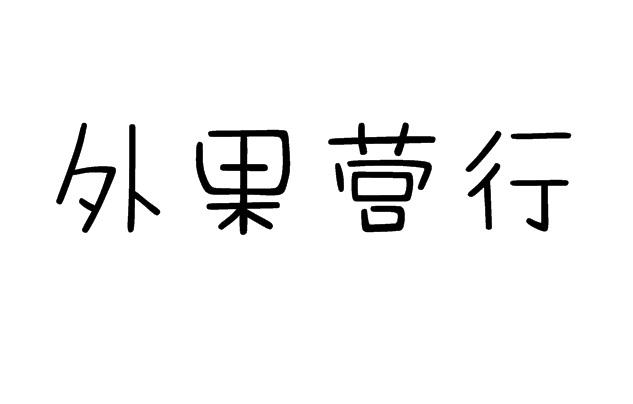 外果营行