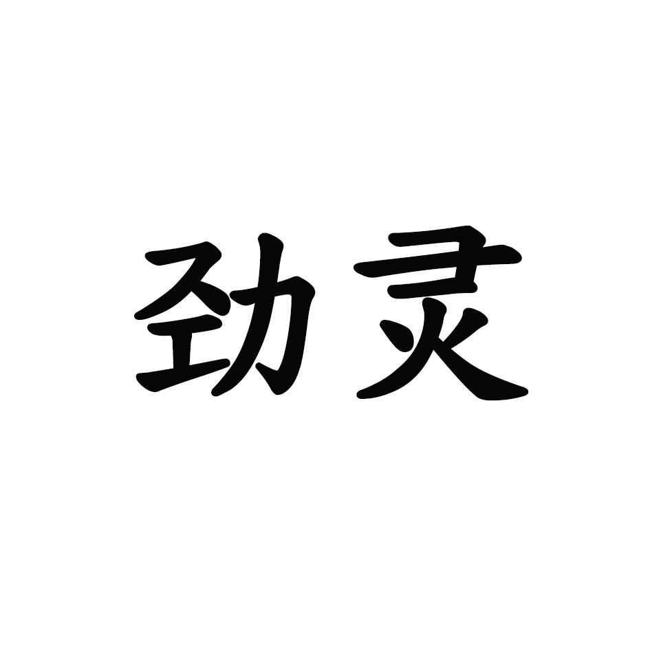 劲灵