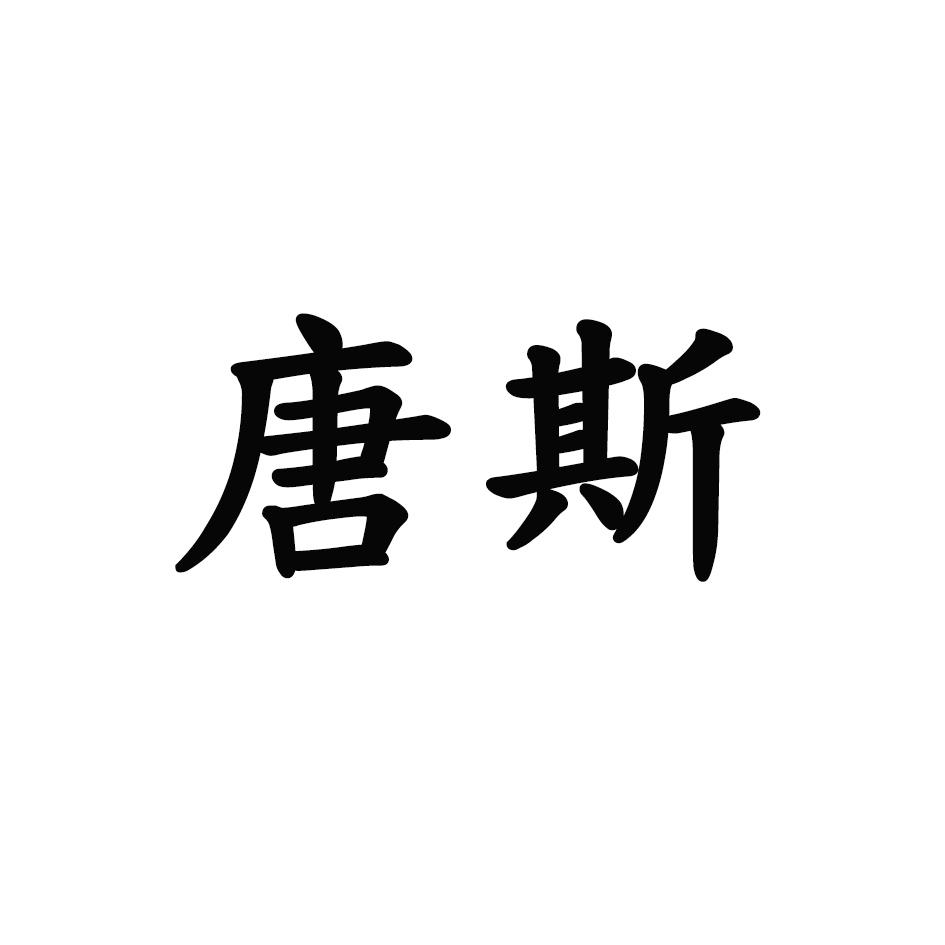 唐斯