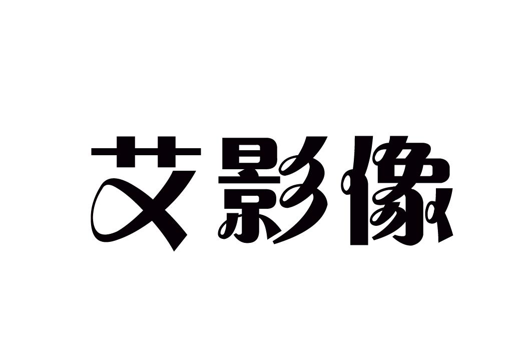 艾影像