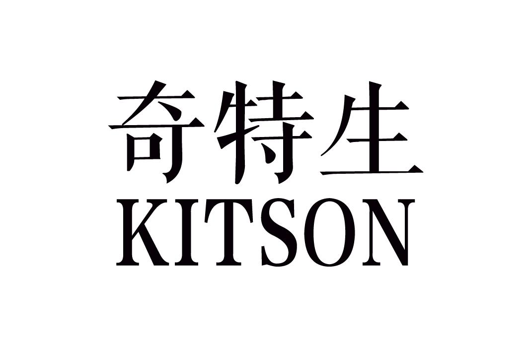 奇特生 KITSON