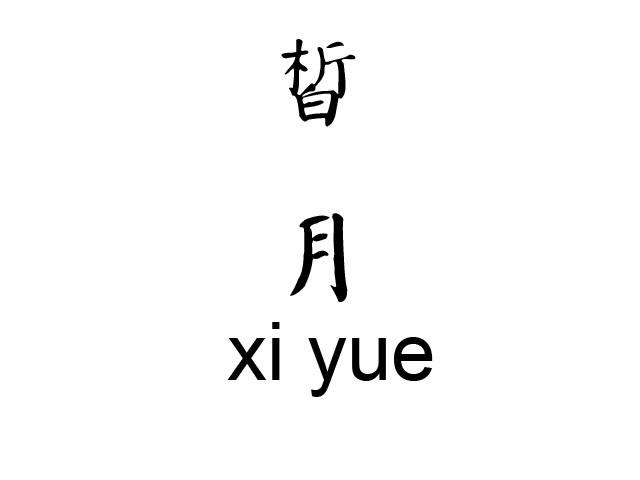 皙月