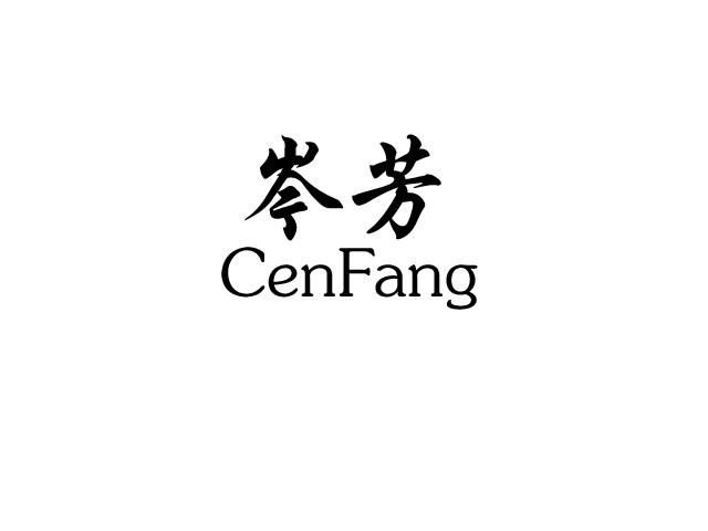 岑芳;CENFANG