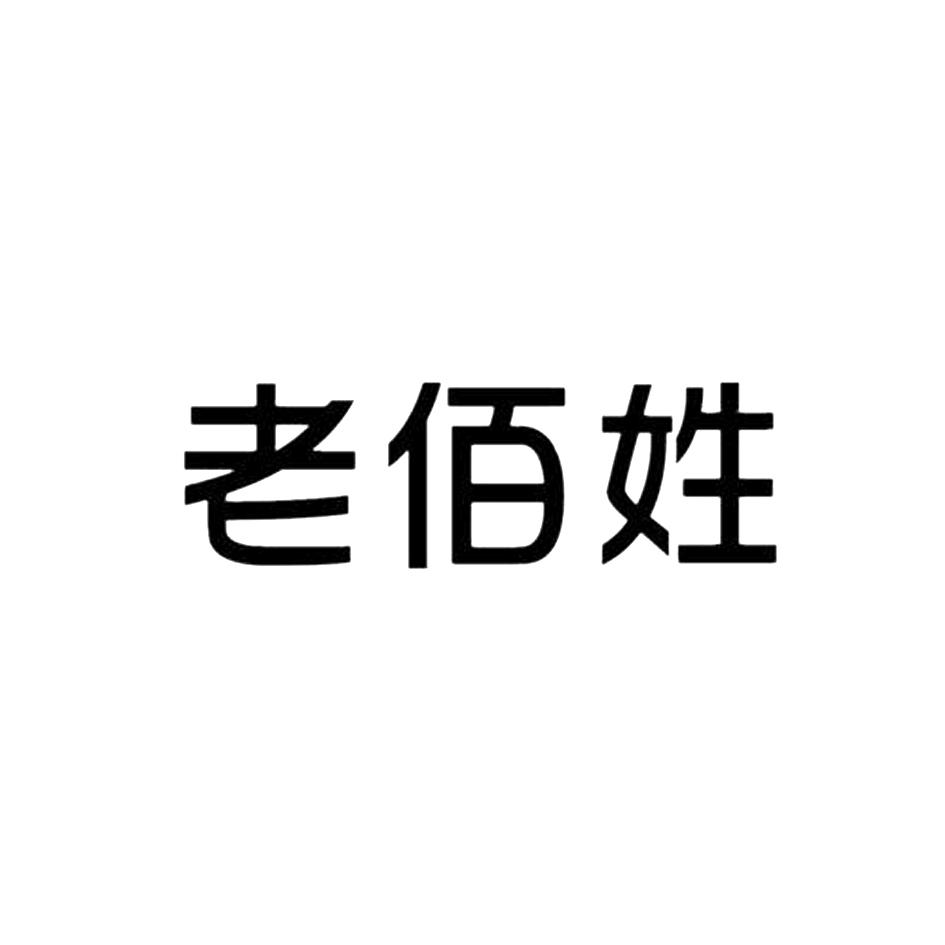 老佰姓