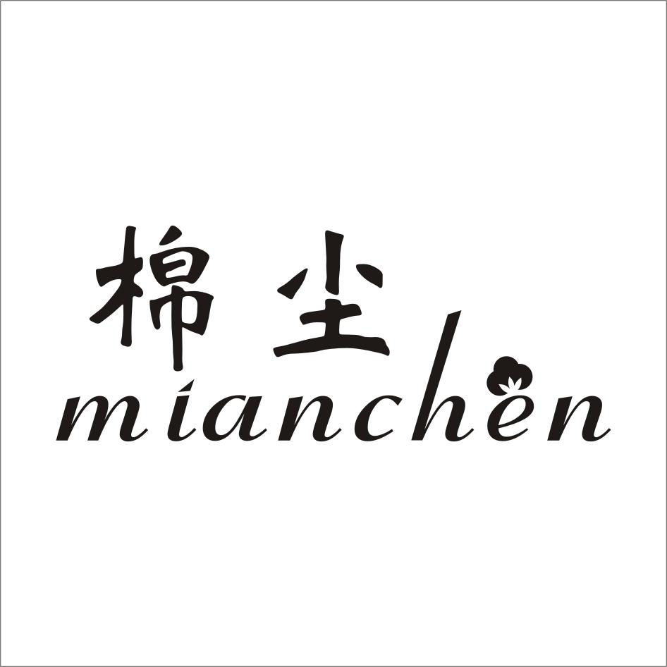 棉尘MIANCHEN