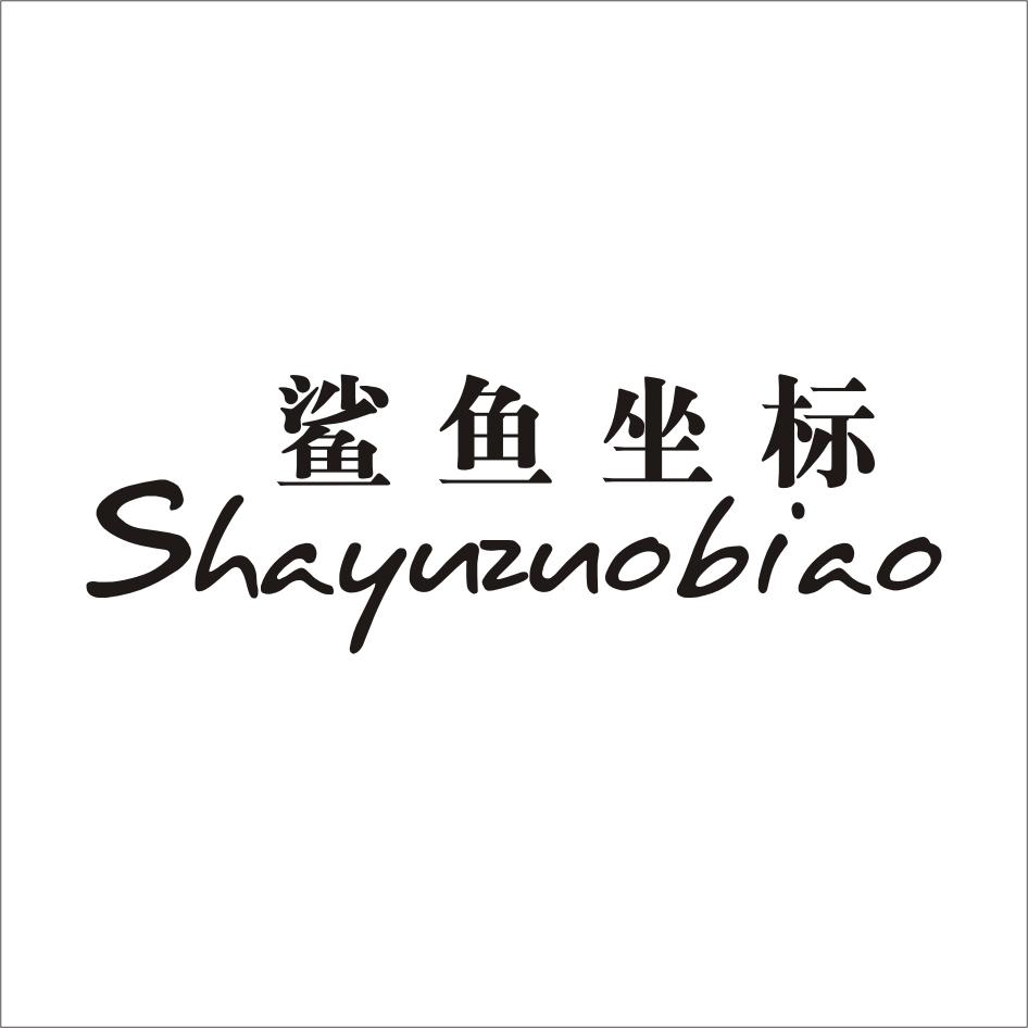 鲨鱼坐标SHAYUZUOBIAO