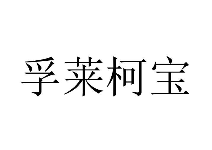 孚莱柯宝