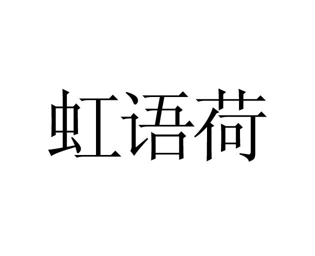 虹语荷