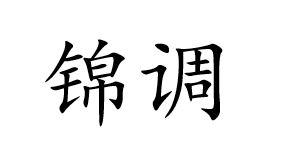 锦调