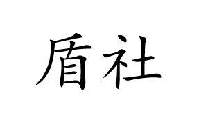 盾社