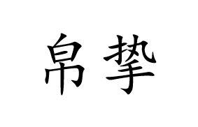 帛挚