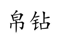 帛钻