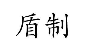 盾制