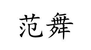 范舞