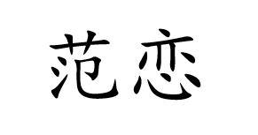 范恋