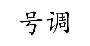 号调