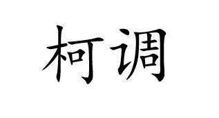 柯调