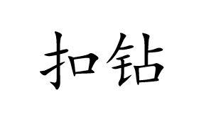 扣钻