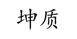坤质