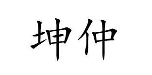 坤仲