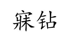 寐钻