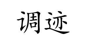 调迹