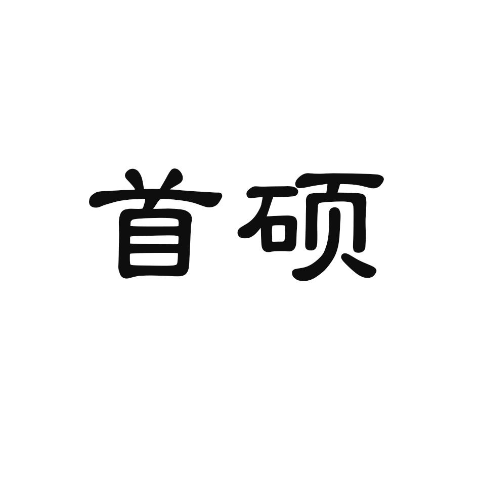 首硕