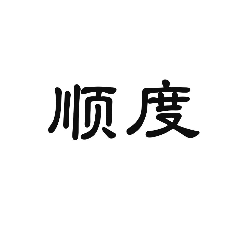 顺度