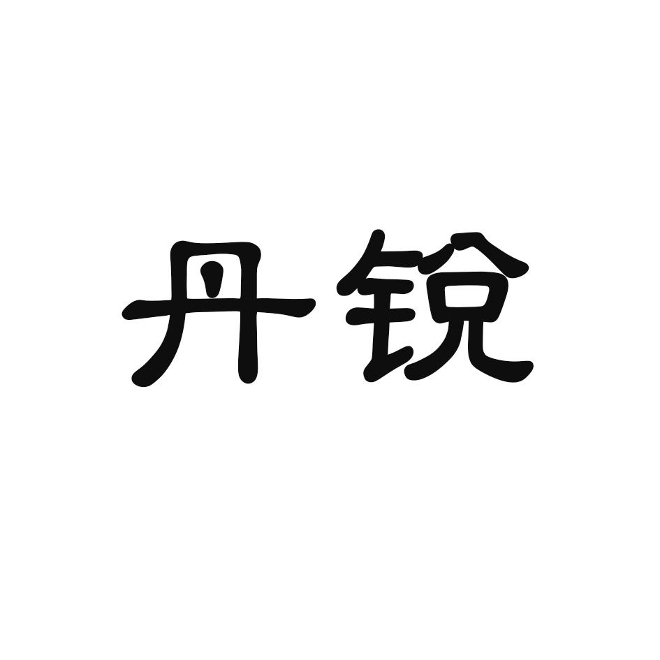 丹锐