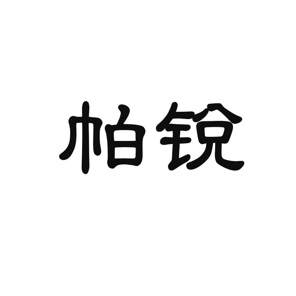 帕锐