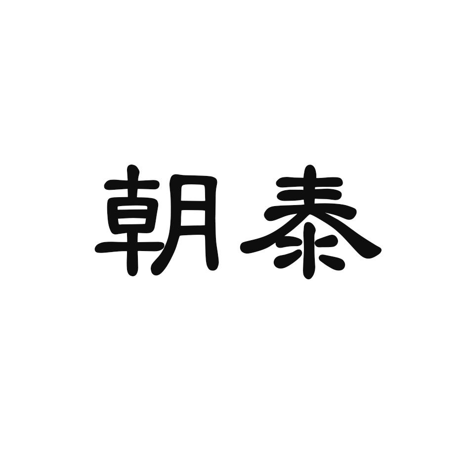 朝泰