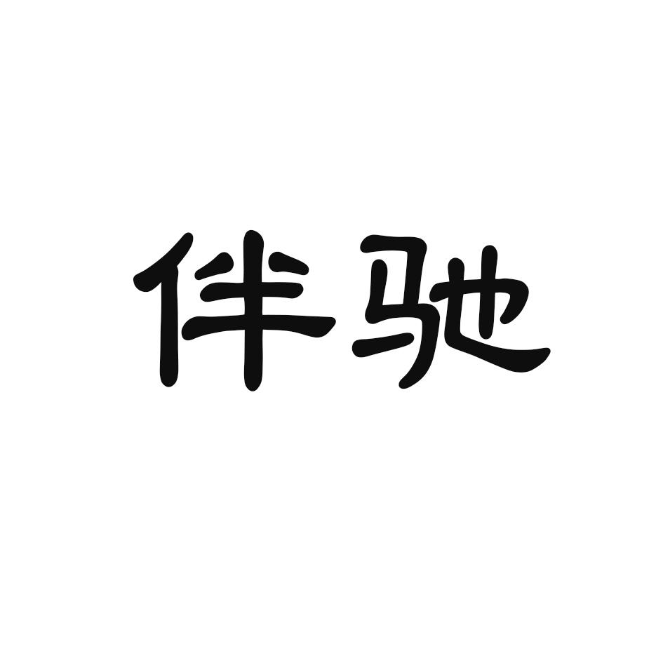 伴驰
