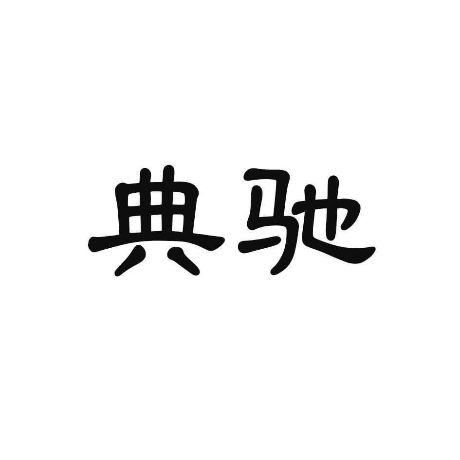 典驰