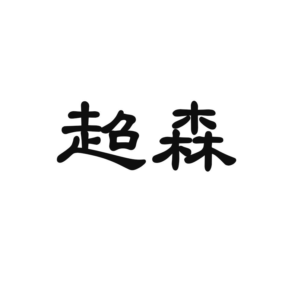 超森