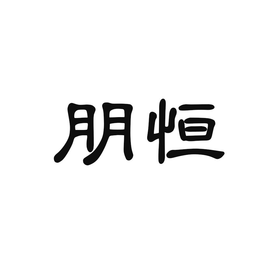 朋恒