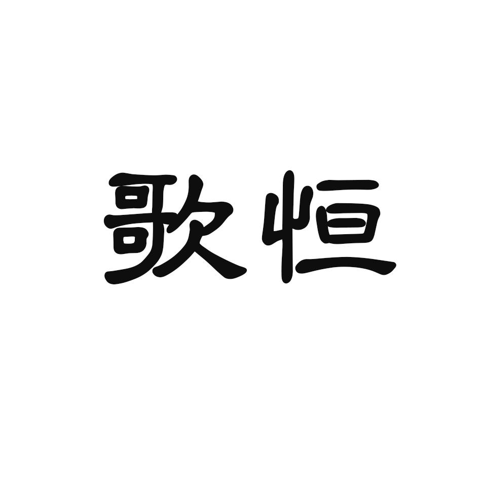 歌恒
