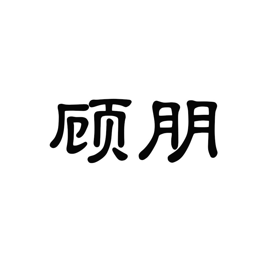 顾朋