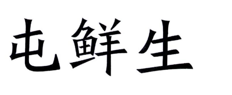 屯鲜生