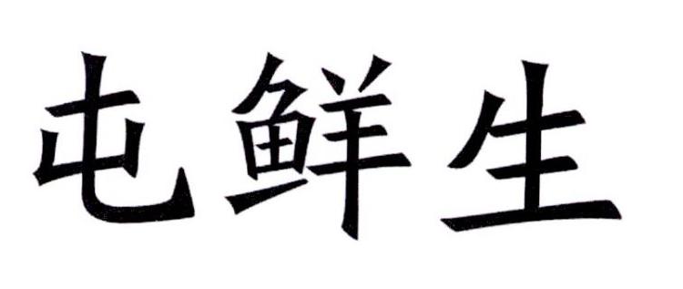 屯鲜生